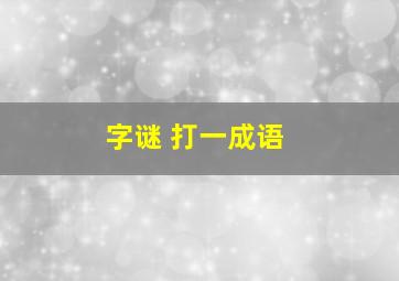 字谜 打一成语